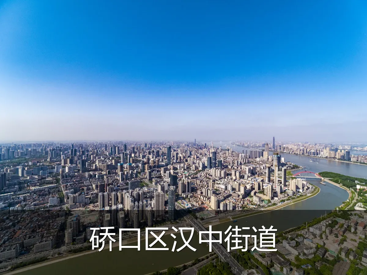 硚口区汉中街道