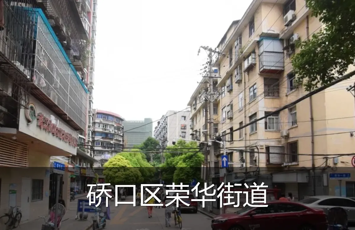 硚口区荣华街道