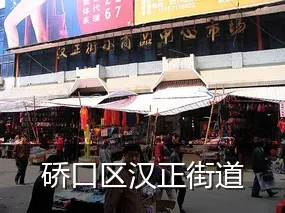 硚口区汉正街道